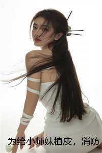 为给小师妹植皮，消防员老公要和葬身火海的我AA清算离婚笔趣阁