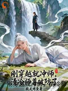 刚穿越就冲师,清冷师尊破防了