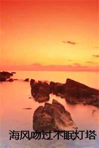 海风吻过不眠灯塔