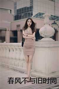 春风不与旧时同