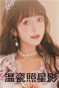温瓷照星影