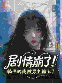 崩了！躺平的我被男主缠上了