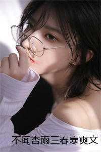 不闻杏雨三春寒爽文