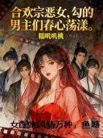 女配她风情万种，鱼塘遍布修仙界