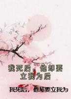 我死后,他却要立我为后