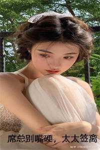 席总别嘴硬,太太签离婚协议了内容精选