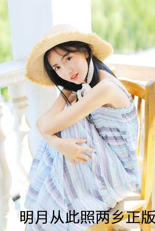 明月从此照两乡正版