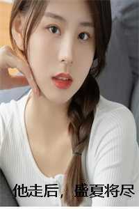 他走后,盛夏将尽