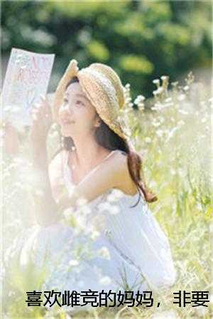 喜欢雌竞的妈妈，非要给女儿配婚