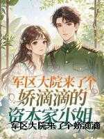 军区大院来了个娇滴滴的资本家小姐