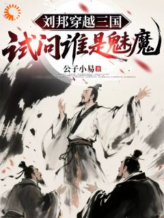 刘邦穿越三国，试问谁是魅魔