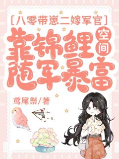 八零带崽二嫁军官，靠锦鲤空间随军暴富