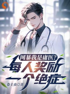 网暴我是庸医?每人奖励一个绝症
