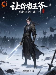 让你当王爷,你把辽金打残了?