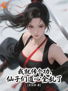 我就传个功,仙子们道心全乱了?