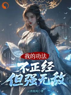 我的功法不正经,但强无敌