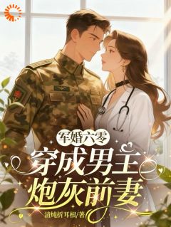 军婚六零,穿成男主炮灰前妻