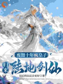 废黜十年疯皇子,归来陆地剑仙!