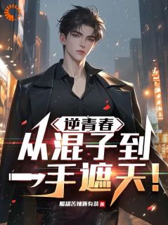 逆青春:从混子到一手遮天!