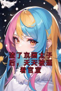 渣了京圈太子后,天天被逼着官宣