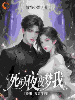 高冷总裁对我不过敏?我慌了!