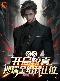 名义:开局较真,沙瑞金给我让位