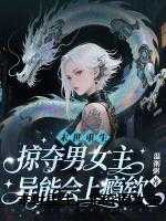 末世重生，掠夺男女主异能会上瘾欸