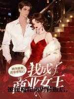 被闺蜜和渣男背叛后，我成了商业女王