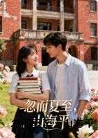 忽而夏至,山海平