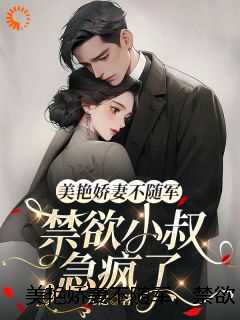 美艳娇妻不随军,禁欲小叔急疯了