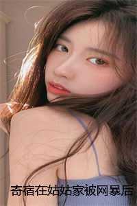 寄宿在姑姑家被网暴后,我杀疯了一致好评