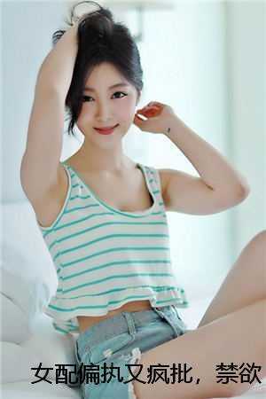 女配偏执又疯批,禁欲男主宠上瘾爽文