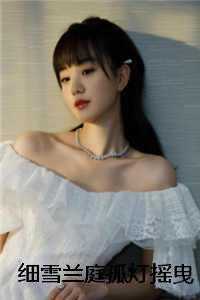 细雪兰庭孤灯摇曳