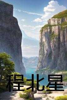 程北星