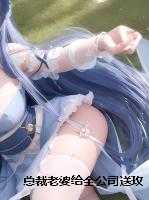 总裁老婆给全公司送玫瑰，却忘了我
