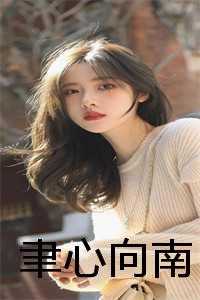 聿心向南