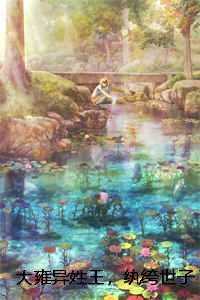 大雍异姓王，纨绔世子太凶猛！李谦易林凝烟