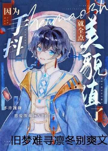旧梦难寻凛冬别爽文