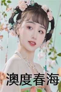 澳度春海