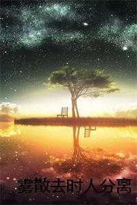 雾散去时人分离