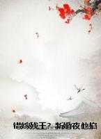 错嫁残王?新婚夜他掐着我腰问还跑吗?