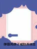 绑匪用孩子威胁养珠圣女，我淡定吃天价海鲜宴