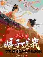 旱灾荒年娘子送我双胞胎姐妹！