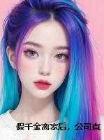 假千金离家后,公司直接停摆了