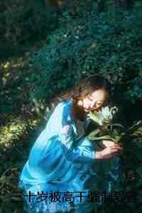 三十岁被高干强制爱曾文斌王语嫣