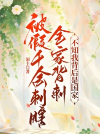 被假千金刺瞎全家背刺,不知我背后是国家