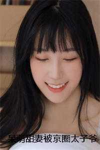 呆萌甜妻被京圈太子爷偷偷圈养