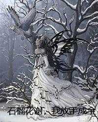 石榴花谢,我放手成全他的另娶