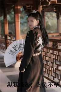 纵我成灰,南风不至