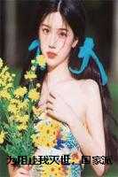 为阻止我灭世，国家派人与我贴贴